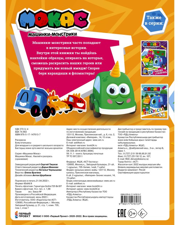 Машинки Мокас. Наклей и раскрась (оранжевая)