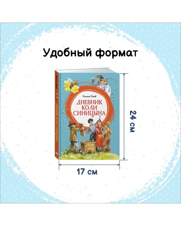 Дневник Коли Синицына 