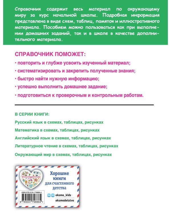 Окружающий мир в схемах, таблицах, рисунках