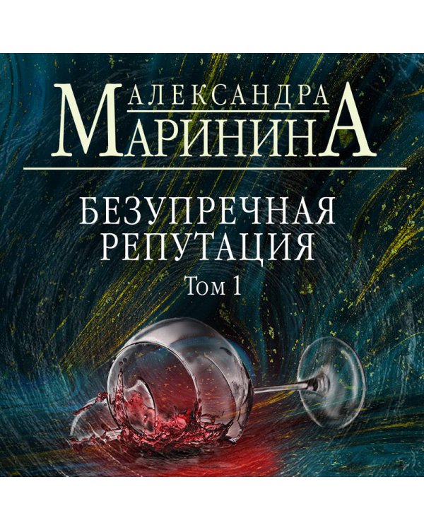Безупречная репутация. Том 1