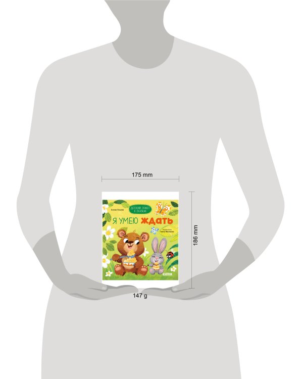 Детский этикет в сказках. Я умею ждать/Ульева Е.