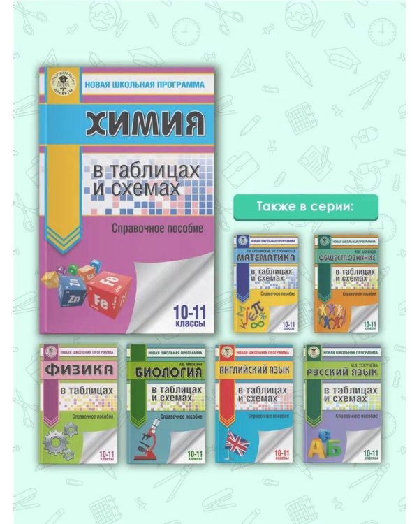 ЕГЭ. Химия в таблицах и схемах для подготовки к ЕГЭ. 10-11 классы. Справочное пособие