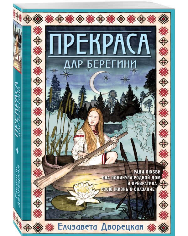 Прекраса. Дар берегини