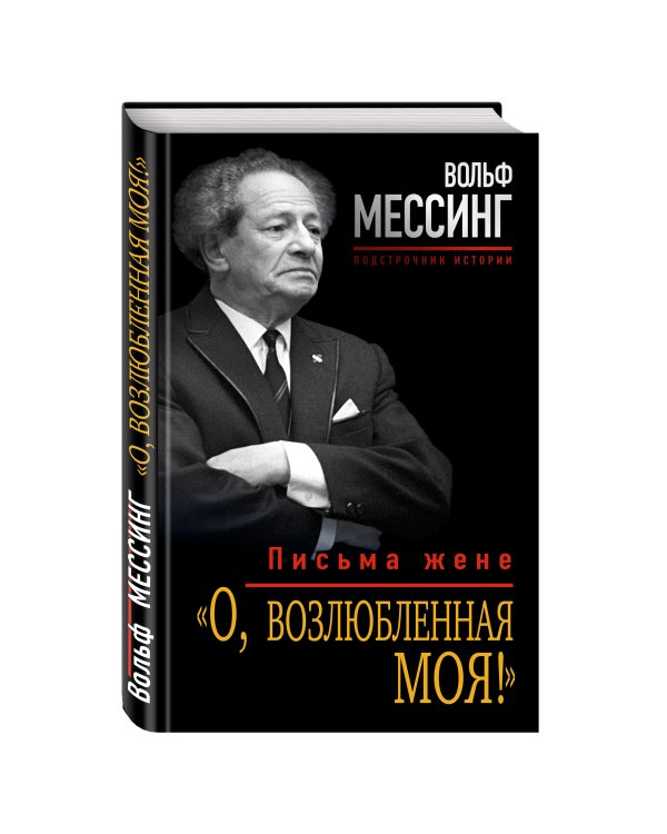 «О, возлюбленная моя!» Письма жене