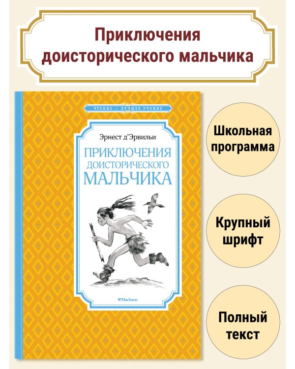 Приключения доисторического мальчика