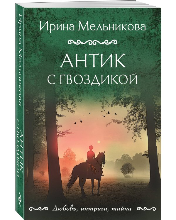 Антик с гвоздикой