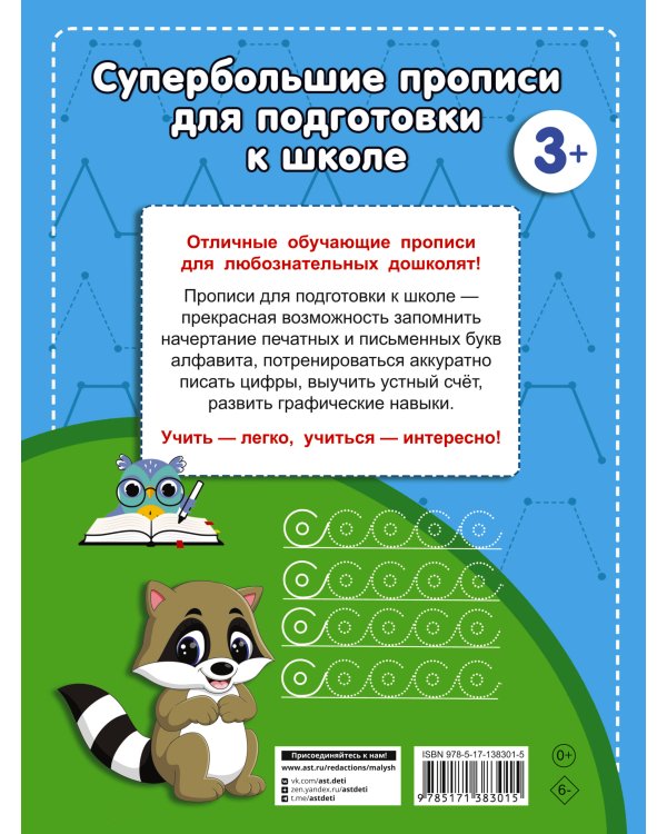 Большие прописи для подготовки к школе