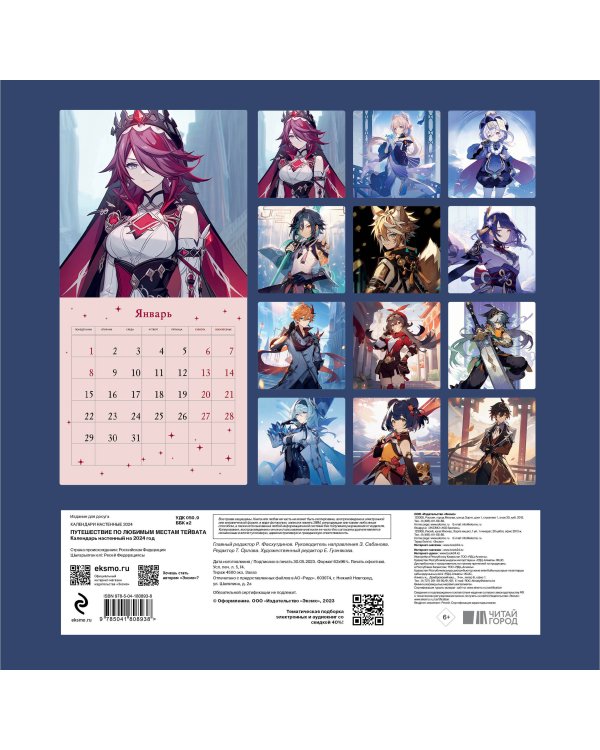 Путешествие по любимым местам Тейвата. Календарь настенный на 2024 год (300х300)