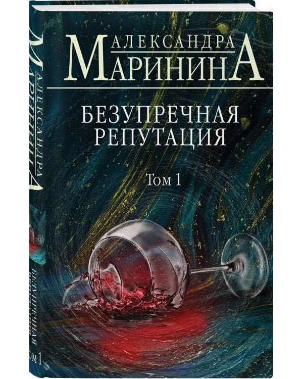 Безупречная репутация. Том 1