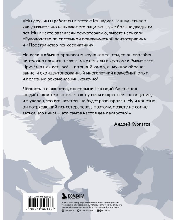Я не лошадь. 100 самых частых вопросов врачу-психотерапевту