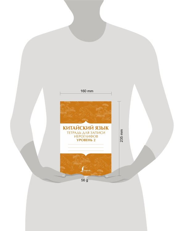 Китайский язык: тетрадь для записи иероглифов для уровня 2