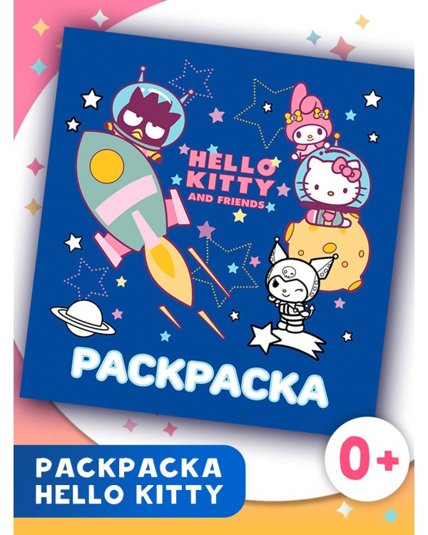 Hello Kitty and Friends. Раскраска