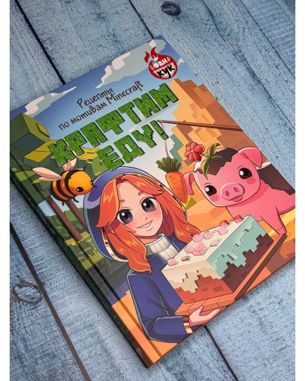 Крафтим еду! Рецепты по мотивам Minecraft