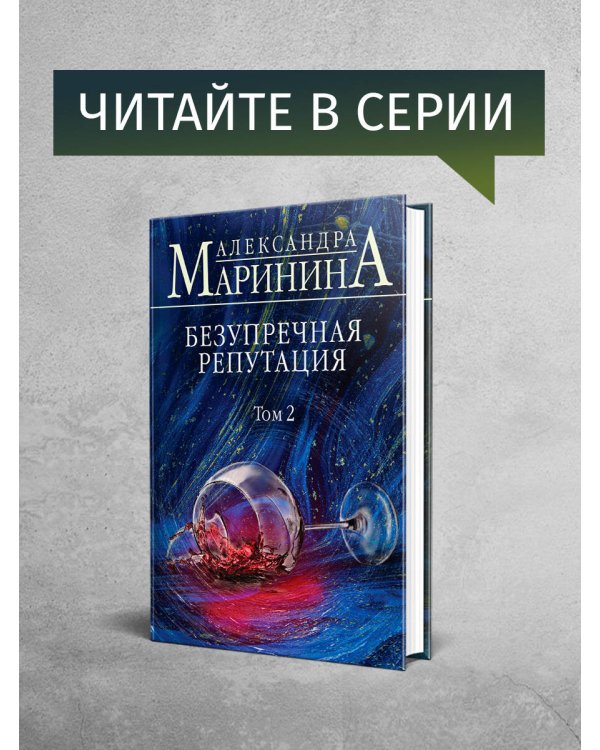Безупречная репутация. Том 1
