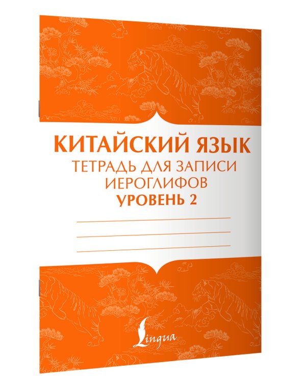 Китайский язык: тетрадь для записи иероглифов для уровня 2