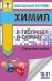 ЕГЭ. Химия в таблицах и схемах для подготовки к ЕГЭ. 10-11 классы. Справочное пособие