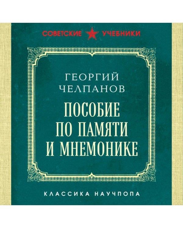 Пособие по памяти и мнемонике. Лучшие советские учебники