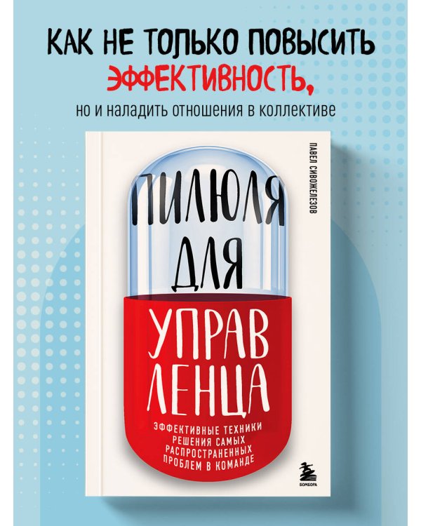 Пилюля для управленца
