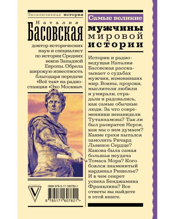 Самые великие мужчины мировой истории