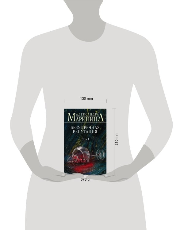 Безупречная репутация. Том 1