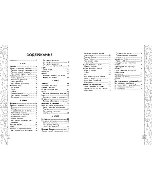 Окружающий мир в схемах, таблицах, рисунках