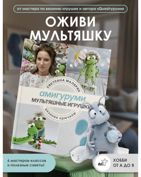 Амигуруми. Мультяшные игрушки. Вязание крючком