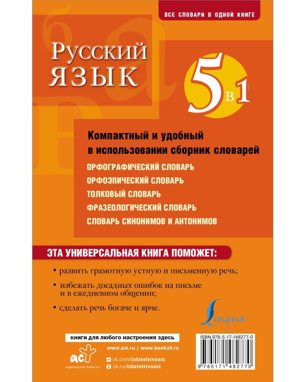 Русский язык. 5 в 1: Орфографический словарь. Орфоэпический словарь. Толковый словарь. Фразеологический словарь. Словарь синонимов и антонимов