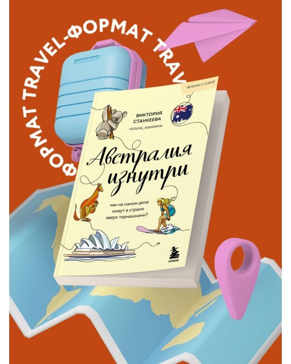 Австралия изнутри. Как на самом деле живут в стране вверх тормашками? (покет)
