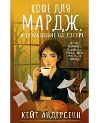 Кофе для Мардж, а ограбление на десерт