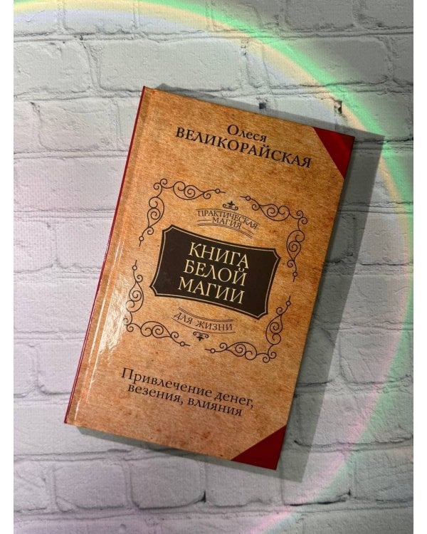 Книга Белой магии. Привлечение денег, везения, влияния