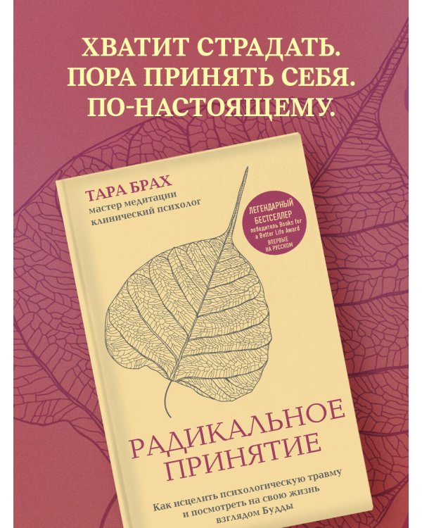 Радикальное принятие. Как исцелить психологическую травму и посмотреть на свою жизнь взглядом Будды.