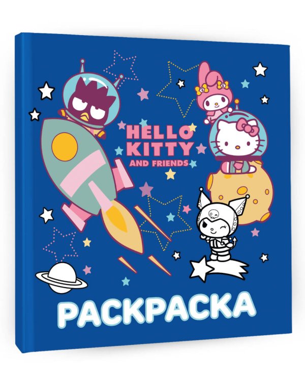 Hello Kitty and Friends. Раскраска