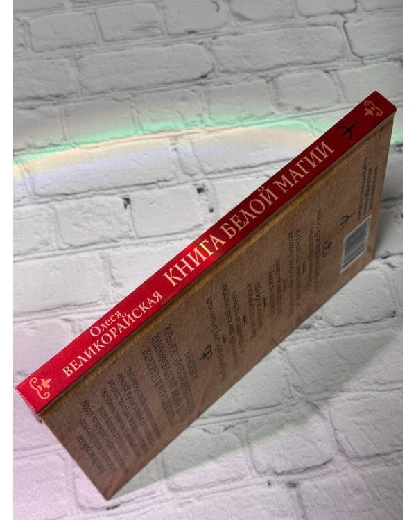 Книга Белой магии. Привлечение денег, везения, влияния