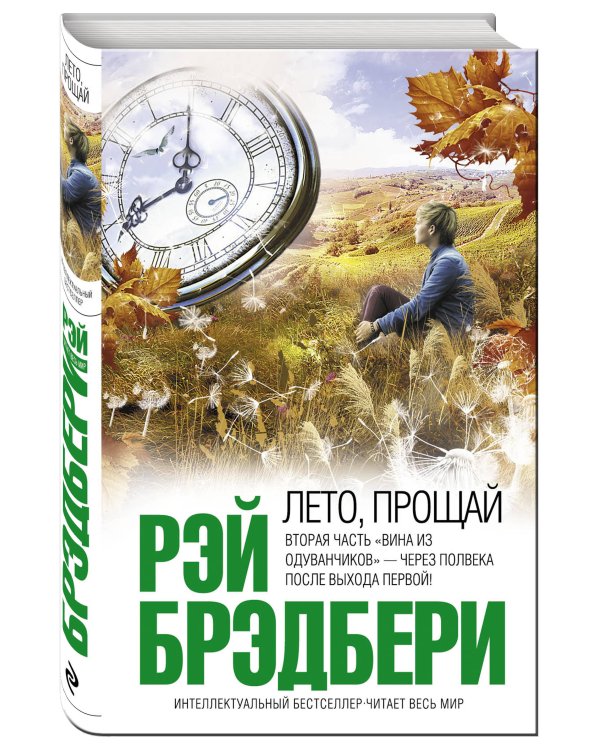 Лето, прощай