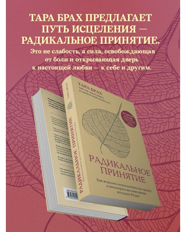 Радикальное принятие. Как исцелить психологическую травму и посмотреть на свою жизнь взглядом Будды.