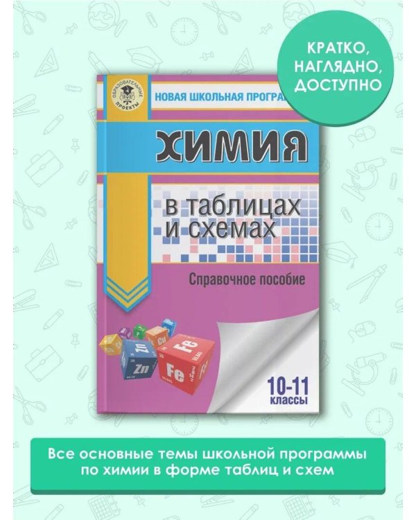 ЕГЭ. Химия в таблицах и схемах для подготовки к ЕГЭ. 10-11 классы. Справочное пособие