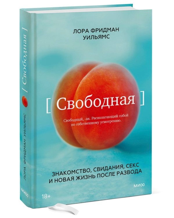 Свободная. Знакомство, свидания, секс и новая жизнь после развода
