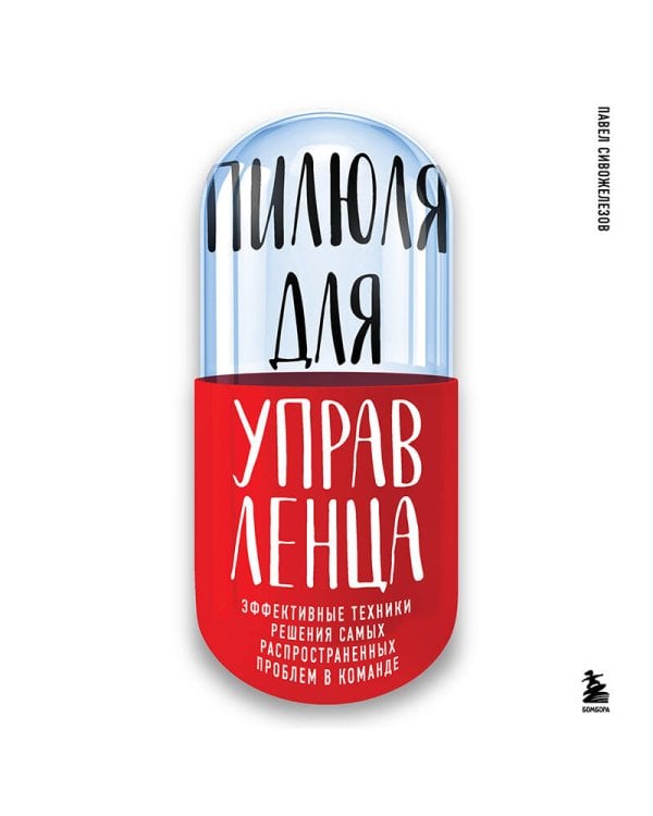 Пилюля для управленца