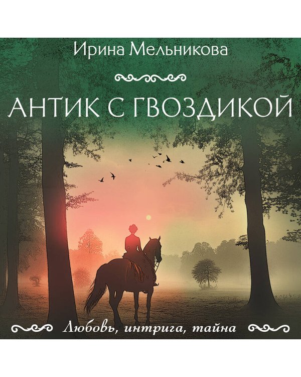 Антик с гвоздикой