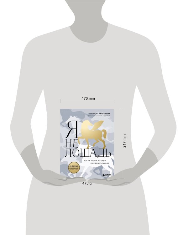 Я не лошадь. 100 самых частых вопросов врачу-психотерапевту