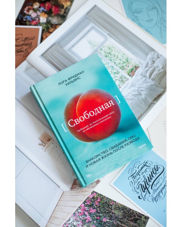 Свободная. Знакомство, свидания, секс и новая жизнь после развода
