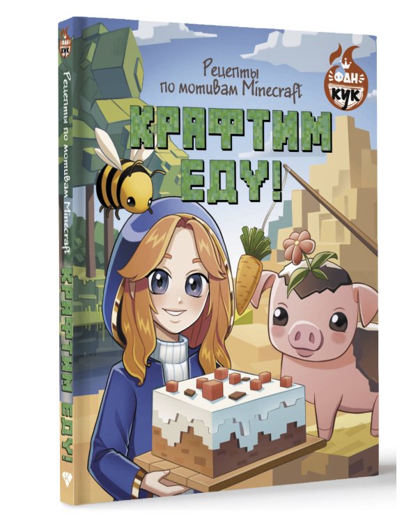 Крафтим еду! Рецепты по мотивам Minecraft