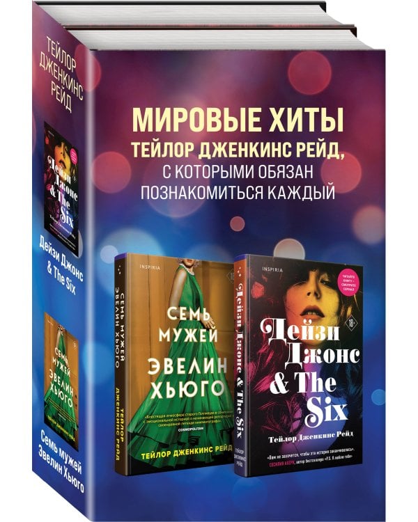 Комплект из 2-х книг. Мировые хиты Тейлор Дженкинс Рейд (Семь мужей Эвелин Хьюго + Дейзи Джонс & The Six)