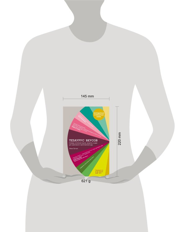 Тезаурус вкусов. Словарь сочетания вкусов, рецепты и идеи для креативного приготовления еды