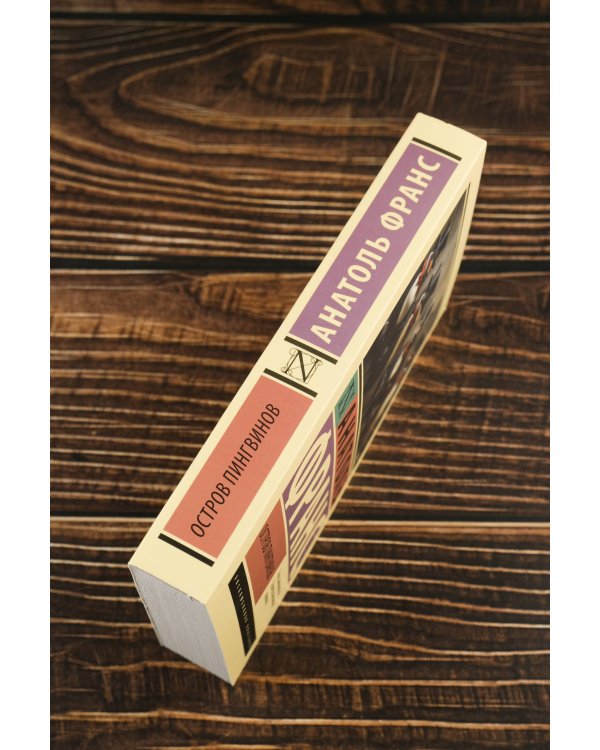 Остров пингвинов