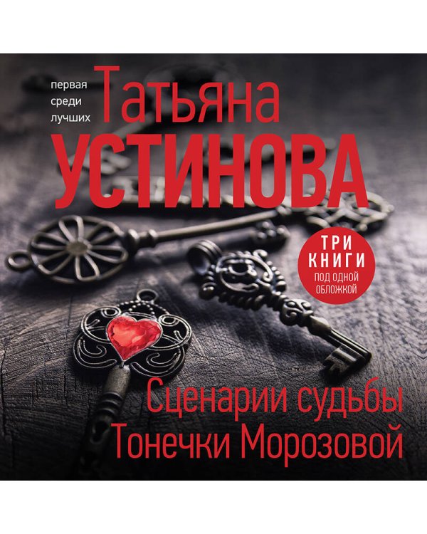 Сценарии судьбы Тонечки Морозовой. Три книги под одной обложкой