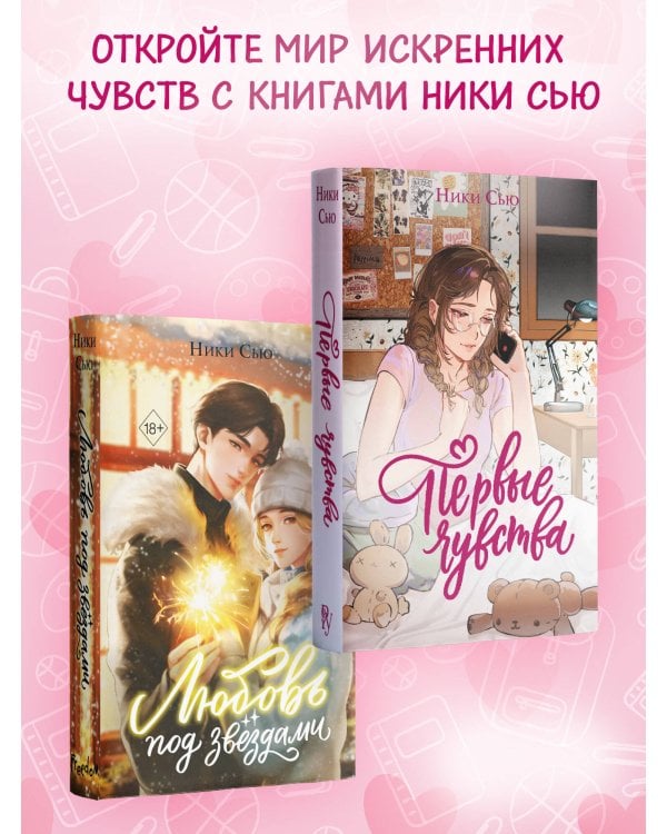 Дилогия «Первые чувства» (лимитированное издание)