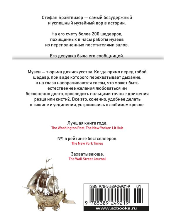 Музейный вор. Подлинная история любви и преступной одержимости