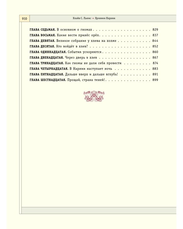 Хроники Нарнии (ил. П. Бейнс) (цв. ил.)