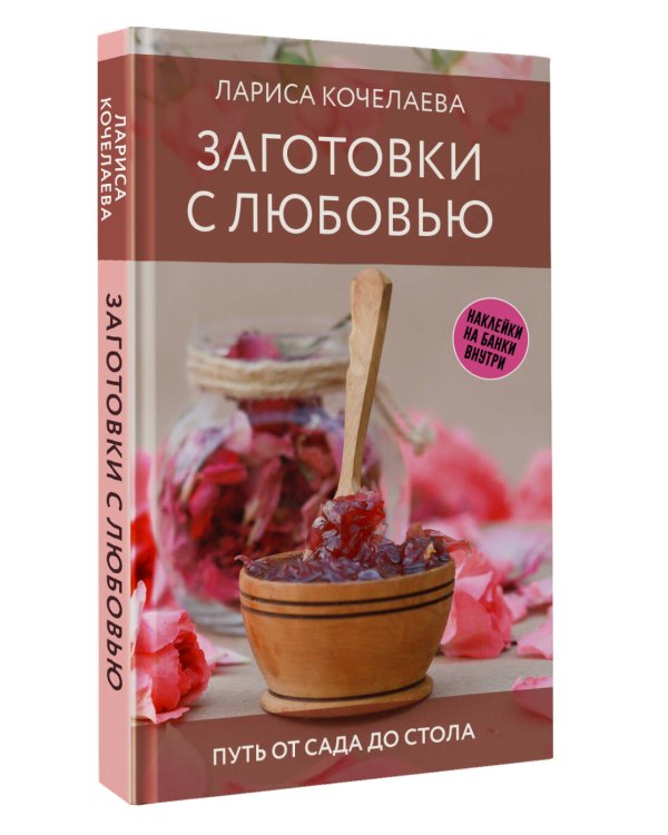 Заготовки с любовью. Путь от сада до стола